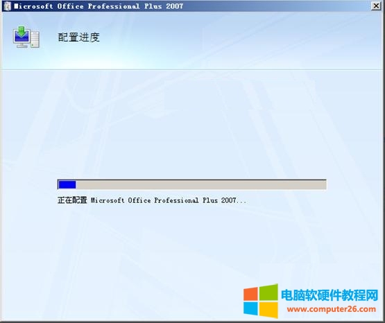 Office2007每次打开都要配置进度