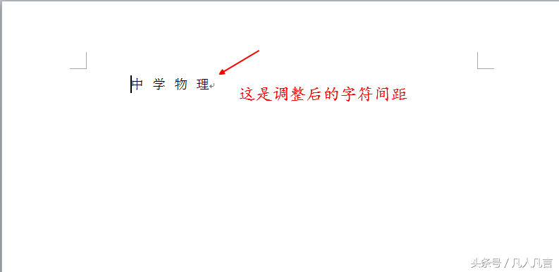 word二种方法调整字符间距，你不一定知道