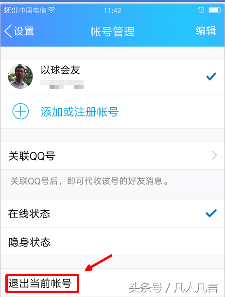 你会吗退出手机QQ的当前账号？