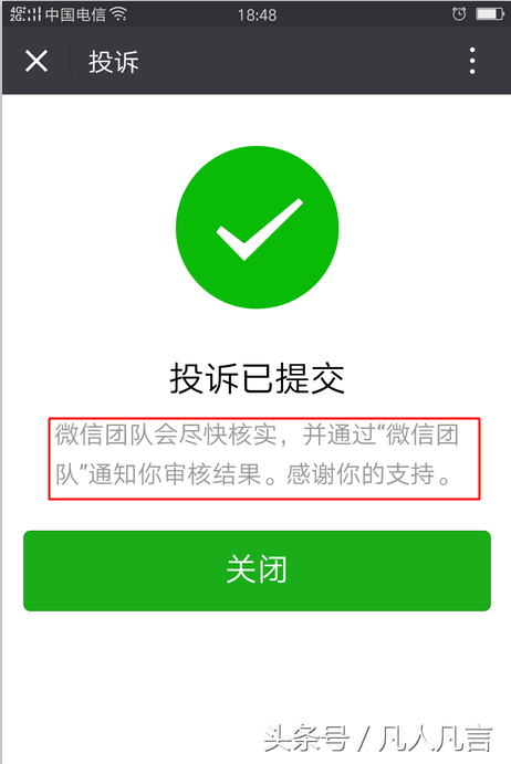 怎样投诉微信中的不真实内容？