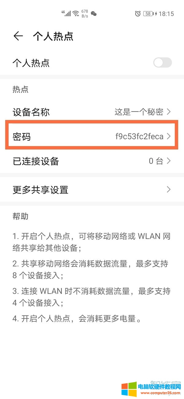 华为手机热点密码怎么设置密码