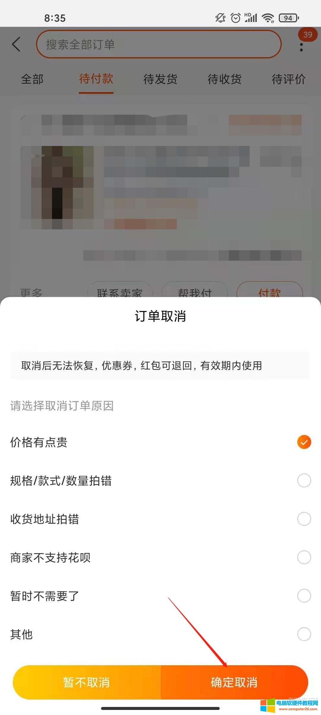 淘宝怎么取消待付款订单