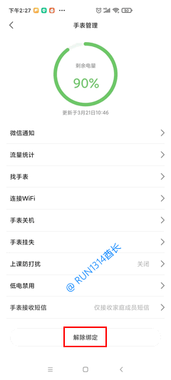 米兔APP - 手表管理 - 解除绑定