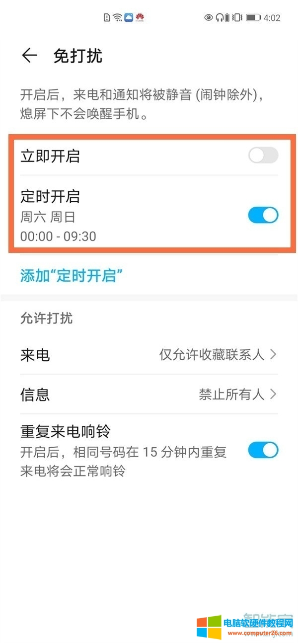 华为手机免打扰模式怎么关闭