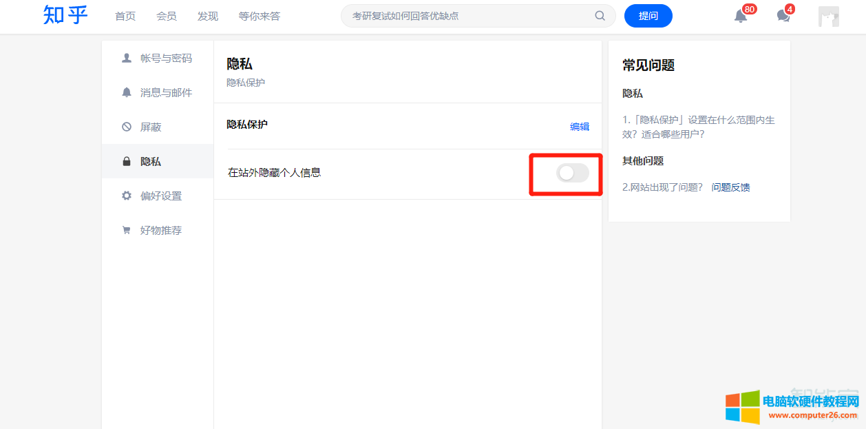知乎隐私设置在哪里