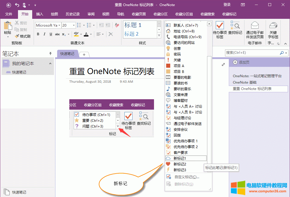 OneNote 的标记列表里显示自定义的标记