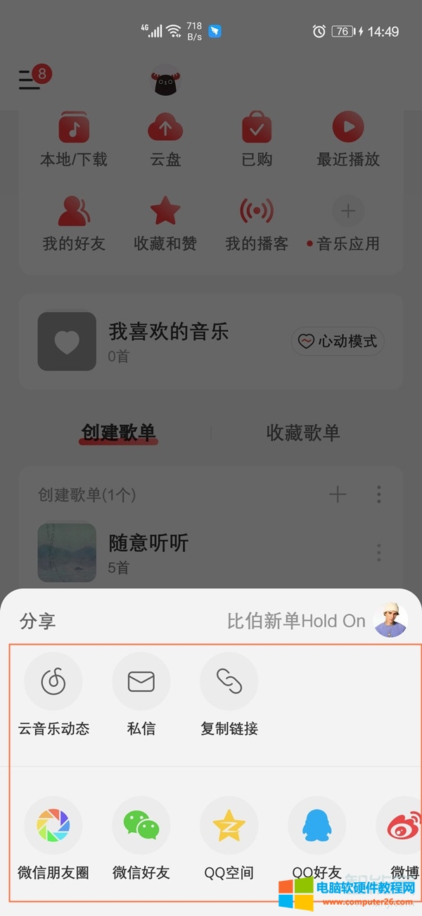 网易云音乐怎么分享歌单给别人