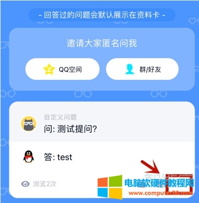 QQ怎么删除自己的匿名提问