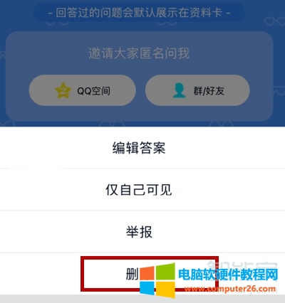 QQ怎么删除自己的匿名提问