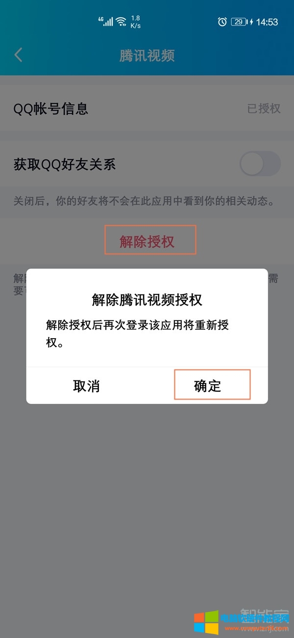 腾讯视频怎么取消qq授权登录