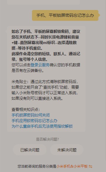 小米手机忘了屏幕锁怎么解决