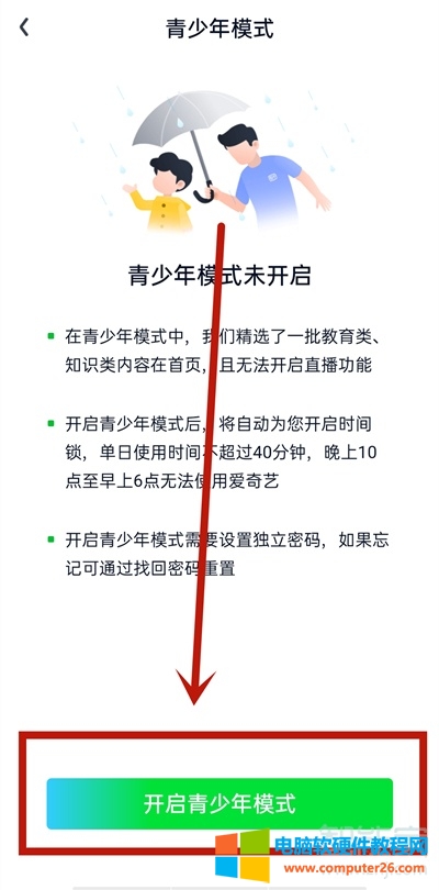 爱奇艺怎么设置儿童模式