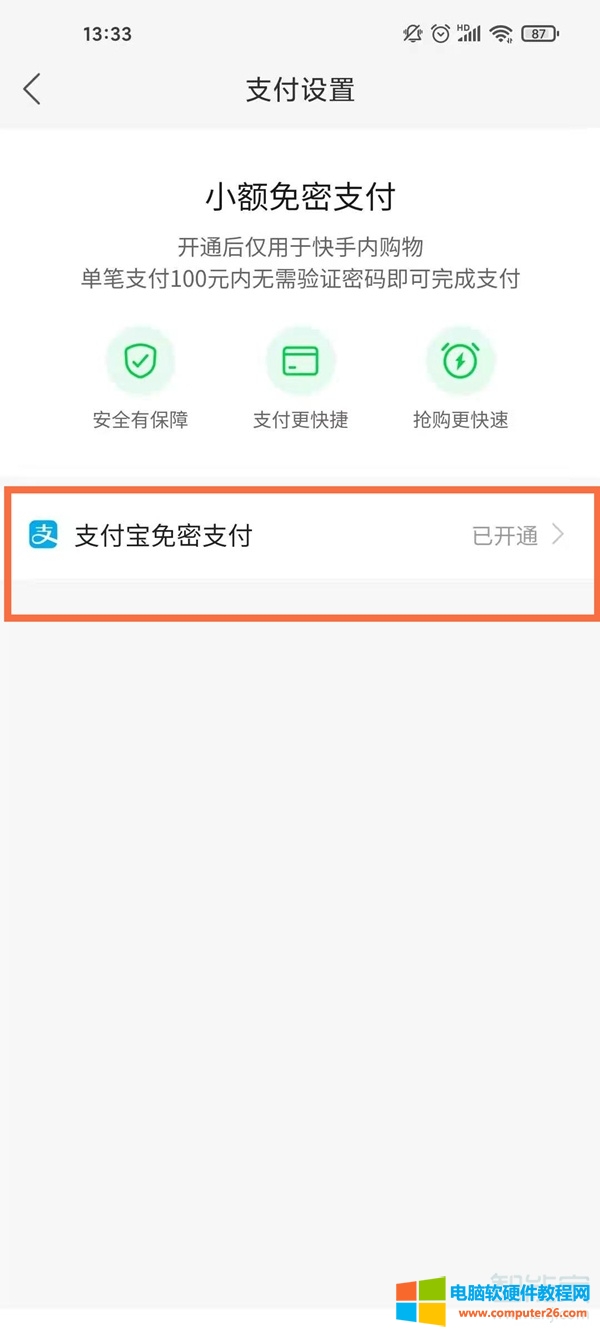 快手免密支付怎么关闭