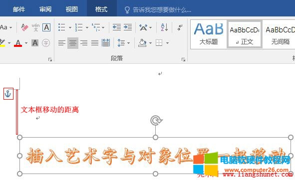 Word 2016 插入艺术字与对象位置不一起移动