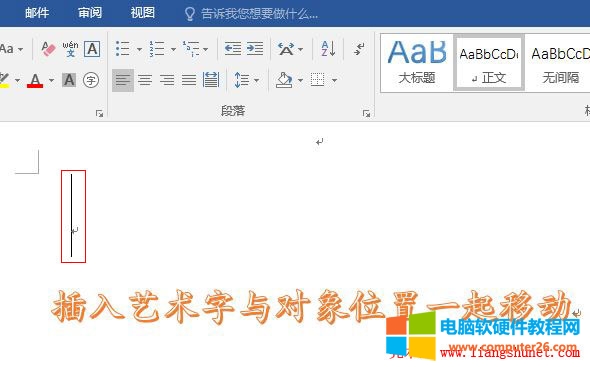 Word2016 插入艺术字与对象位置一起移动小技巧