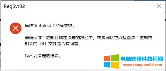 Win10提示“initpki.dll”加载失败的解决方法