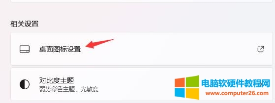 win11桌面我的电脑图标怎么调出？