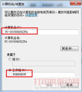 改更计算机名和工作组