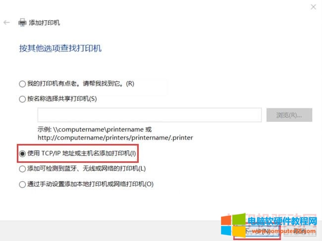 使用TCP/IP地址或主机名添加打印机