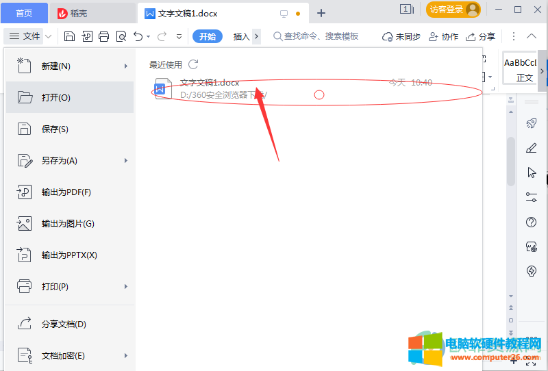 电脑Wps如何清除最近打开的记录