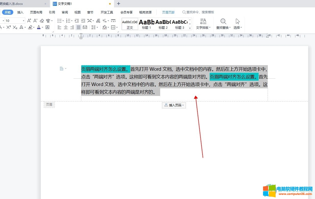 WPS怎么设置页眉两端对齐