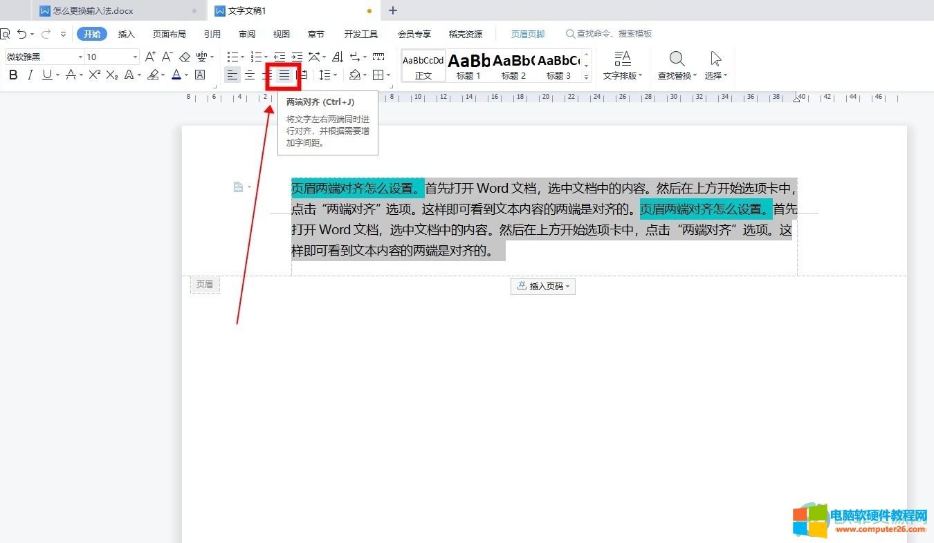 WPS怎么设置页眉两端对齐