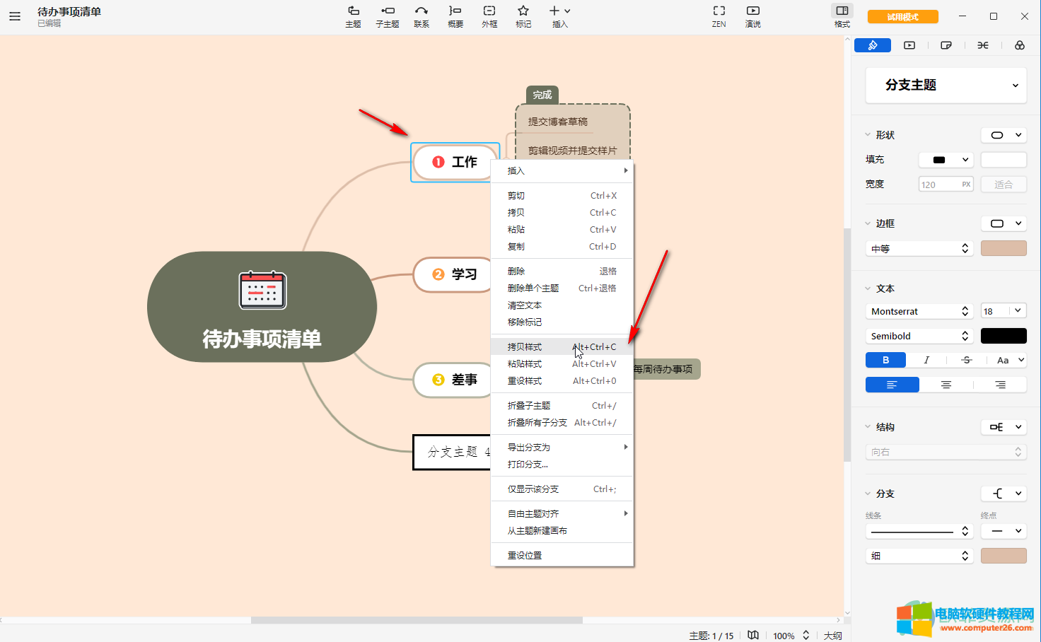 ​Xmind思维导图如何复制粘贴样式