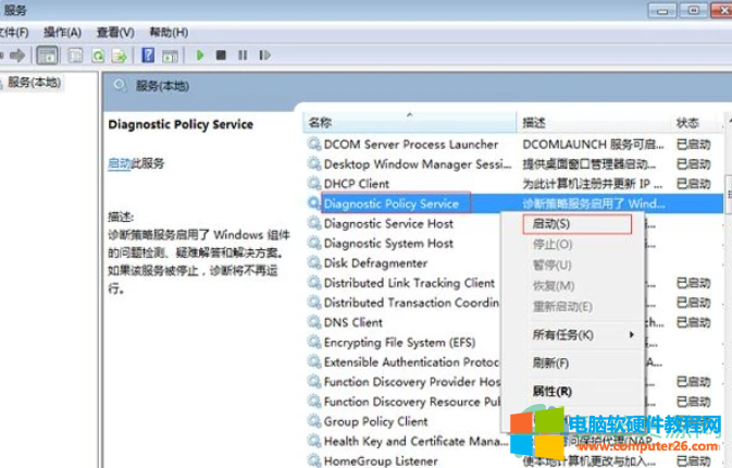 解决win7诊断策略服务未运行的方法