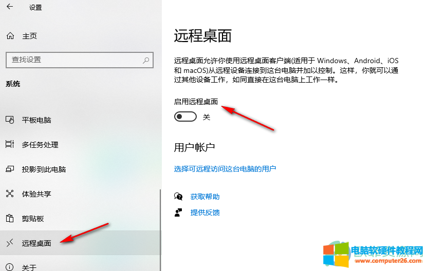 win10系统开启远程桌面的操作方法