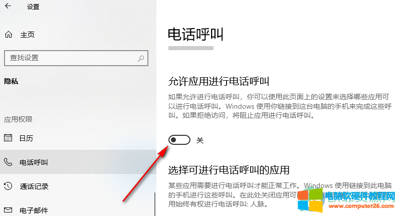 Win10系统禁止应用进行电话呼叫的方法